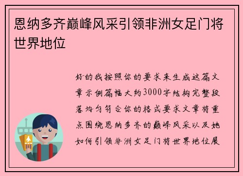 恩纳多齐巅峰风采引领非洲女足门将世界地位