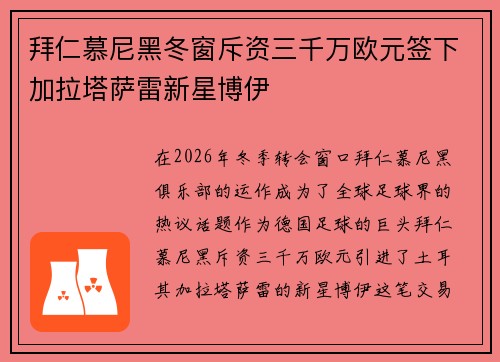 拜仁慕尼黑冬窗斥资三千万欧元签下加拉塔萨雷新星博伊