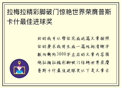 拉梅拉精彩脚破门惊艳世界荣膺普斯卡什最佳进球奖 拉梅拉精彩脚破门惊艳世界荣膺普斯卡什最佳进球奖