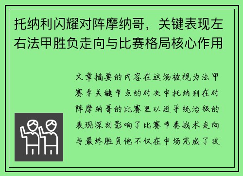托纳利闪耀对阵摩纳哥，关键表现左右法甲胜负走向与比赛格局核心作用
