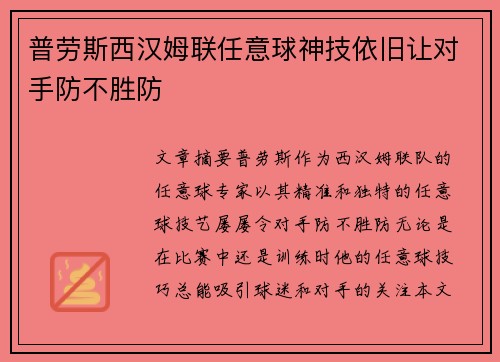 普劳斯西汉姆联任意球神技依旧让对手防不胜防