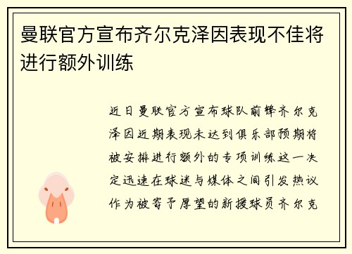 曼联官方宣布齐尔克泽因表现不佳将进行额外训练