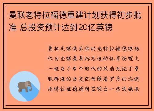 曼联老特拉福德重建计划获得初步批准 总投资预计达到20亿英镑