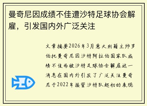 曼奇尼因成绩不佳遭沙特足球协会解雇，引发国内外广泛关注