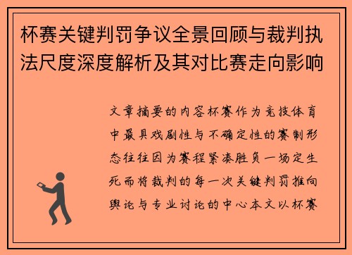 杯赛关键判罚争议全景回顾与裁判执法尺度深度解析及其对比赛走向影响评估 杯赛关键判罚争议全景回顾与裁判执法尺度深度解析及其对比赛走向影响评估