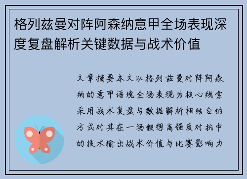 格列兹曼对阵阿森纳意甲全场表现深度复盘解析关键数据与战术价值 格列兹曼对阵阿森纳意甲全场表现深度复盘解析关键数据与战术价值