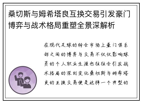 桑切斯与姆希塔良互换交易引发豪门博弈与战术格局重塑全景深解析