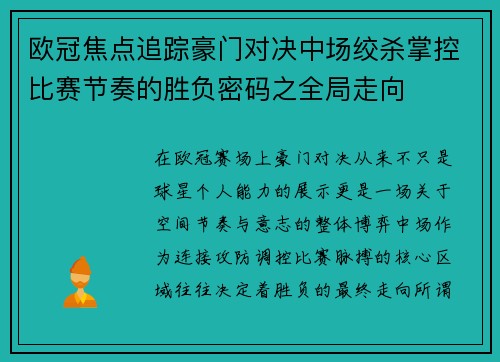 欧冠焦点追踪豪门对决中场绞杀掌控比赛节奏的胜负密码之全局走向 欧冠焦点追踪豪门对决中场绞杀掌控比赛节奏的胜负密码之全局走向