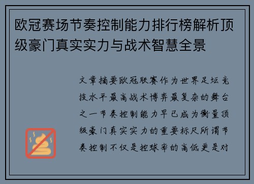 欧冠赛场节奏控制能力排行榜解析顶级豪门真实实力与战术智慧全景 欧冠赛场节奏控制能力排行榜解析顶级豪门真实实力与战术智慧全景