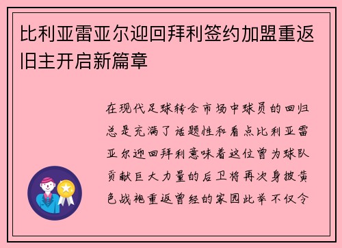 比利亚雷亚尔迎回拜利签约加盟重返旧主开启新篇章