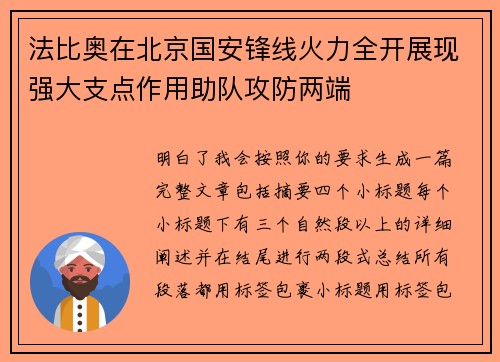 法比奥在北京国安锋线火力全开展现强大支点作用助队攻防两端