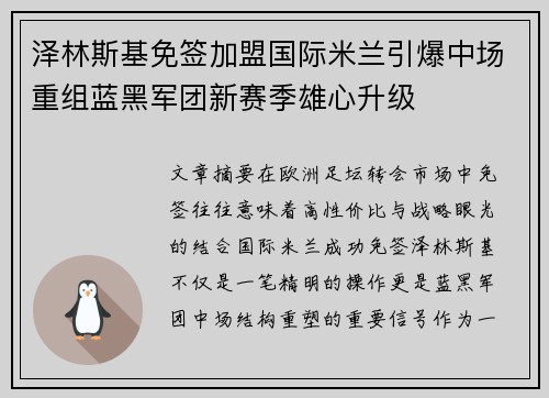泽林斯基免签加盟国际米兰引爆中场重组蓝黑军团新赛季雄心升级