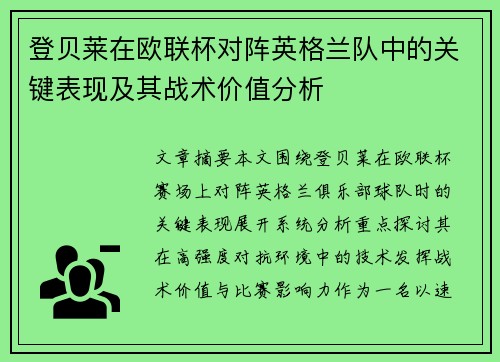 登贝莱在欧联杯对阵英格兰队中的关键表现及其战术价值分析
