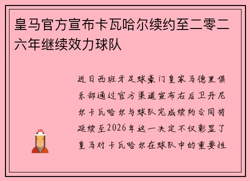 皇马官方宣布卡瓦哈尔续约至二零二六年继续效力球队 皇马官方宣布卡瓦哈尔续约至二零二六年继续效力球队