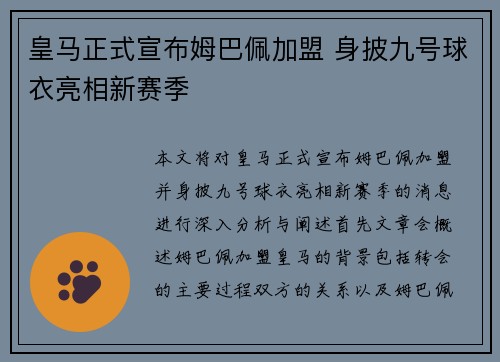 皇马正式宣布姆巴佩加盟 身披九号球衣亮相新赛季