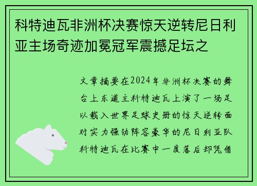 科特迪瓦非洲杯决赛惊天逆转尼日利亚主场奇迹加冕冠军震撼足坛之 科特迪瓦非洲杯决赛惊天逆转尼日利亚主场奇迹加冕冠军震撼足坛之