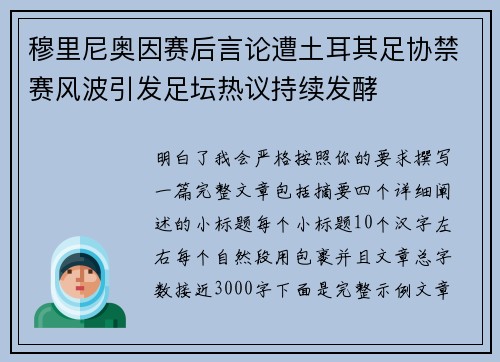 穆里尼奥因赛后言论遭土耳其足协禁赛风波引发足坛热议持续发酵 穆里尼奥因赛后言论遭土耳其足协禁赛风波引发足坛热议持续发酵