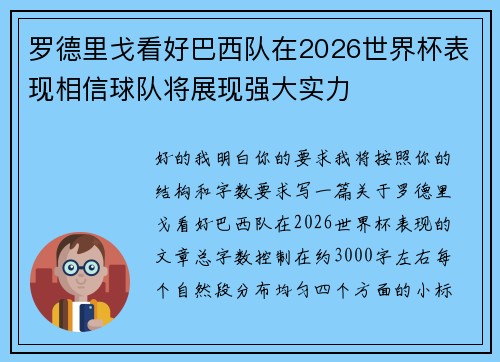 罗德里戈看好巴西队在2026世界杯表现相信球队将展现强大实力