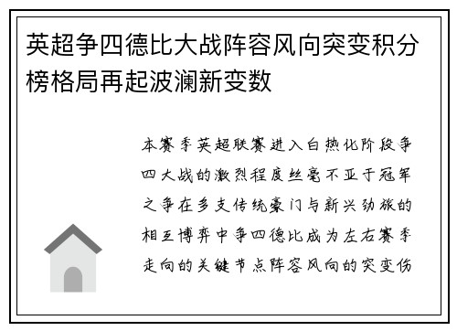 英超争四德比大战阵容风向突变积分榜格局再起波澜新变数